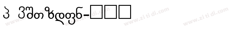 G Display字体转换